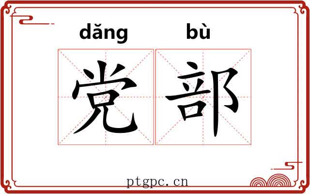 党部 党部