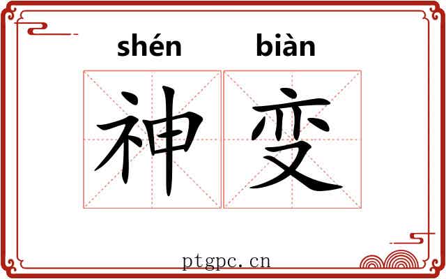 神变