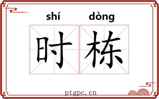 时栋 时栋