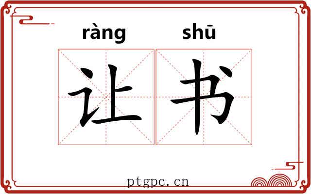 让书 让书