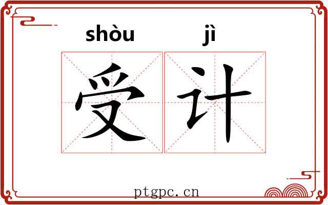 受计