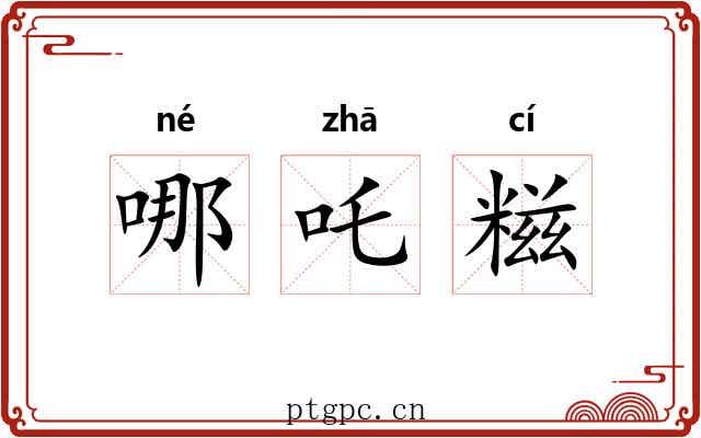 哪吒糍