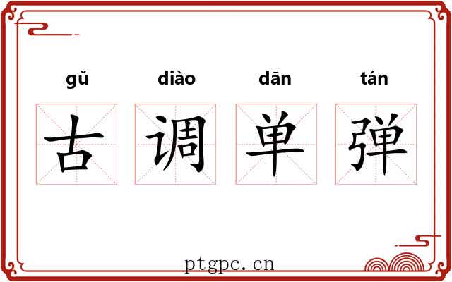 古调单弹 古调单弹