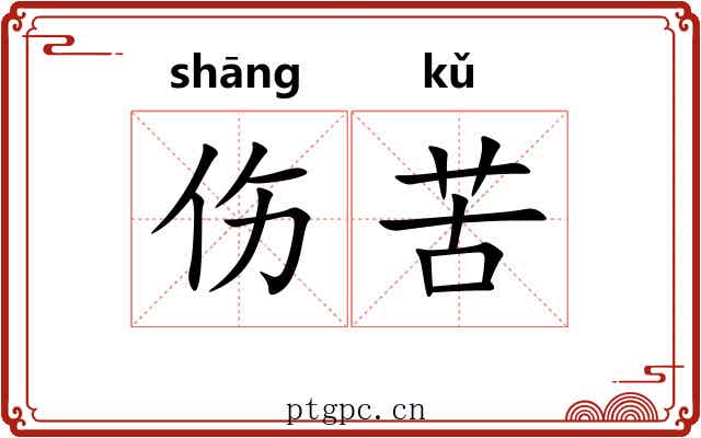 伤苦