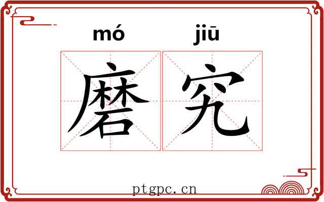 磨究