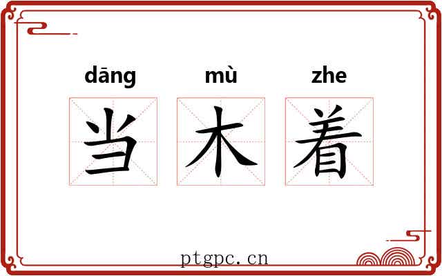 当木着 当木着