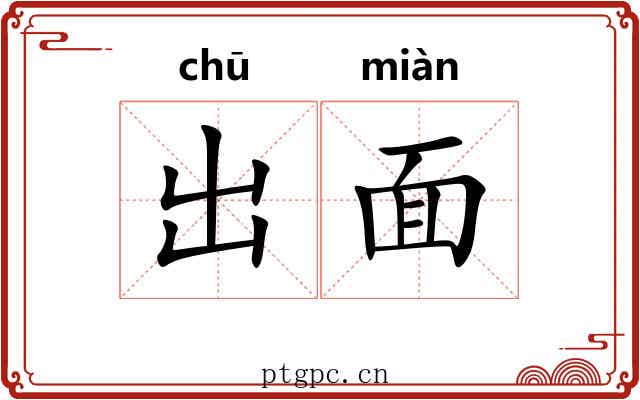 出面