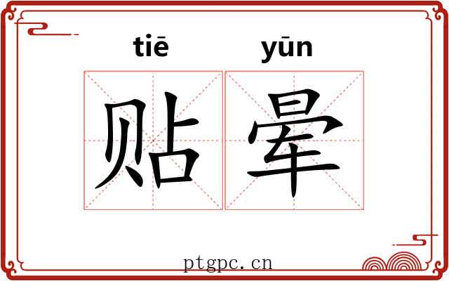 贴晕 贴晕