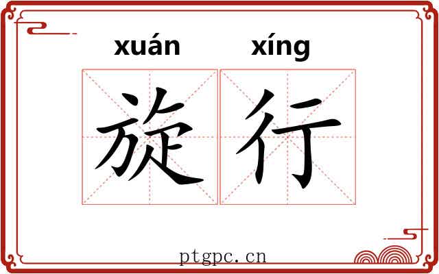 旋行 旋行