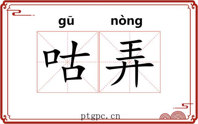 咕弄