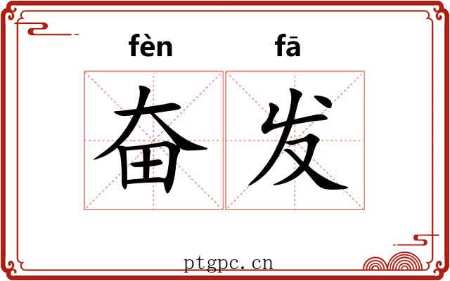 奋发