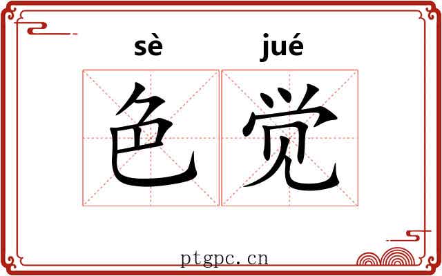 色觉