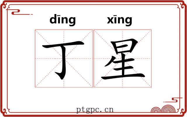 丁星 丁星
