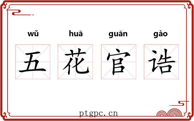 五花官诰