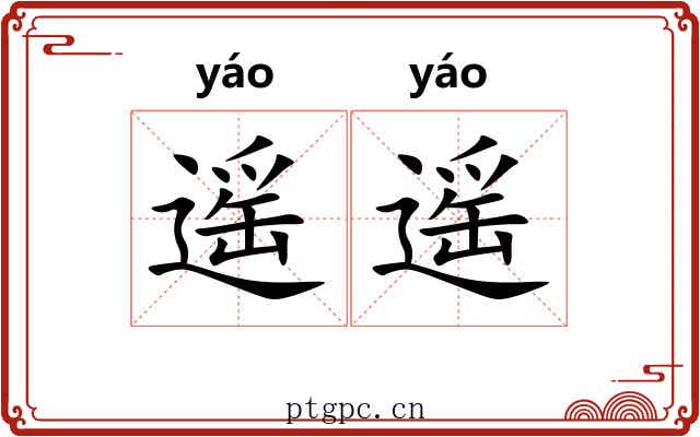 遥遥