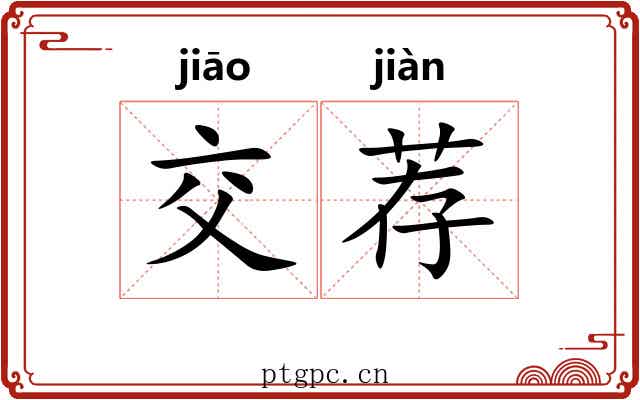 交荐 交荐