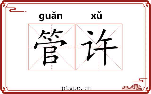 管许