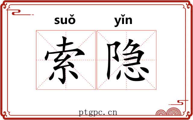 索隐