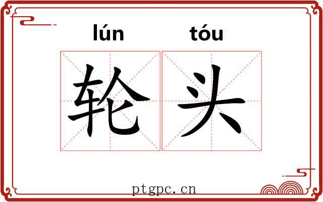 轮头