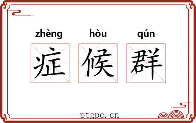症候群