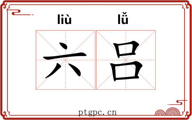 六吕 六吕