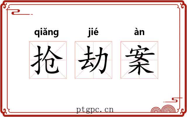 抢劫案