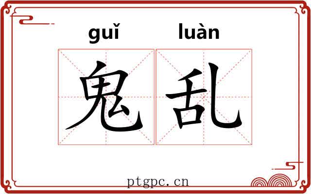 鬼乱 鬼乱