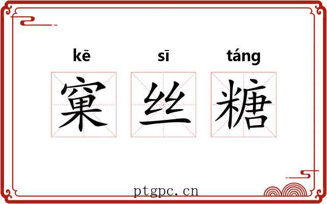 窠丝糖