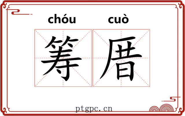 筹厝