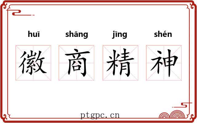 徽商精神