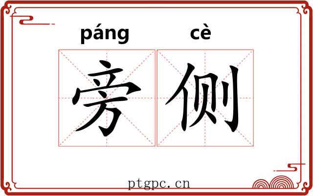 旁侧 旁侧