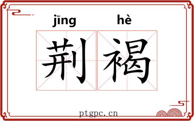 荆褐