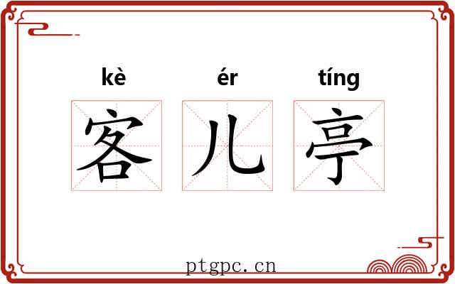 客儿亭