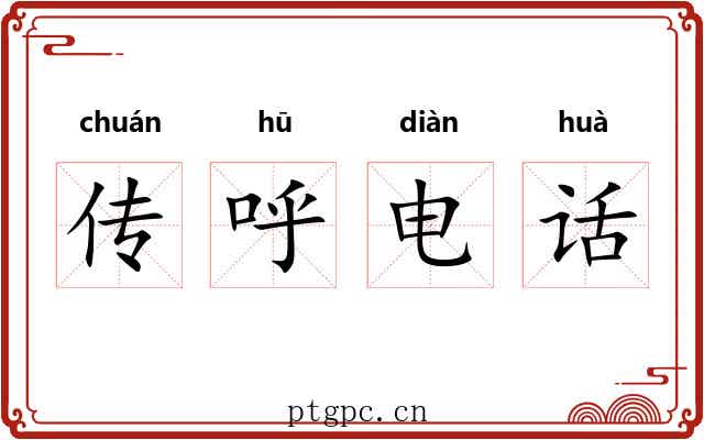 传呼电话
