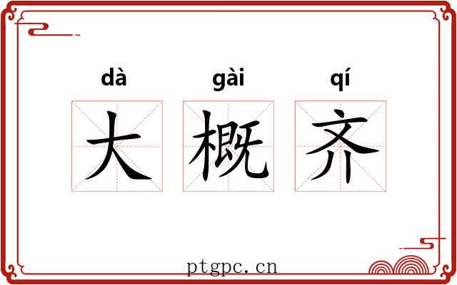 大概齐 大概齐