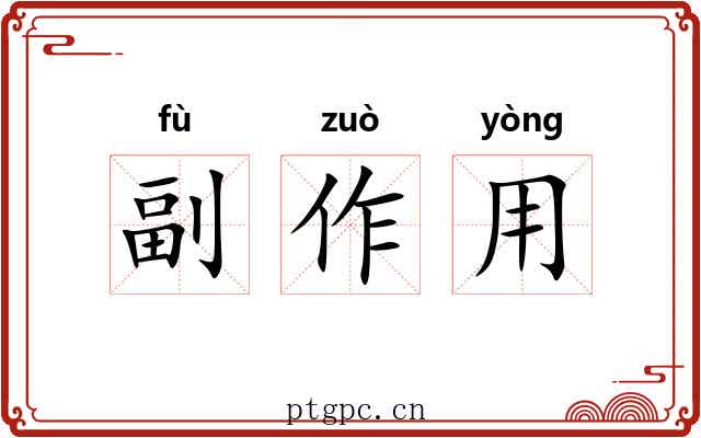 副作用 副作用