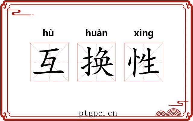 互换性
