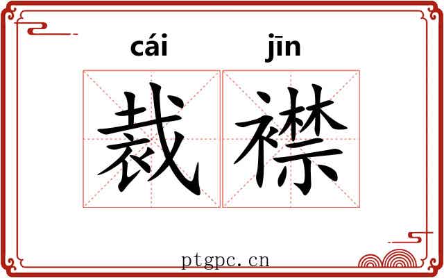 裁襟