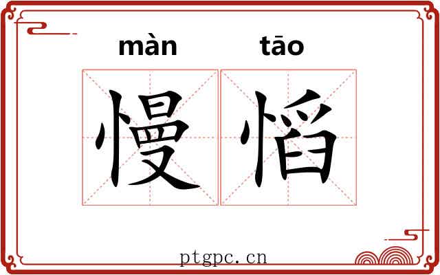 慢慆