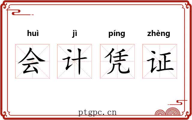 会计凭证