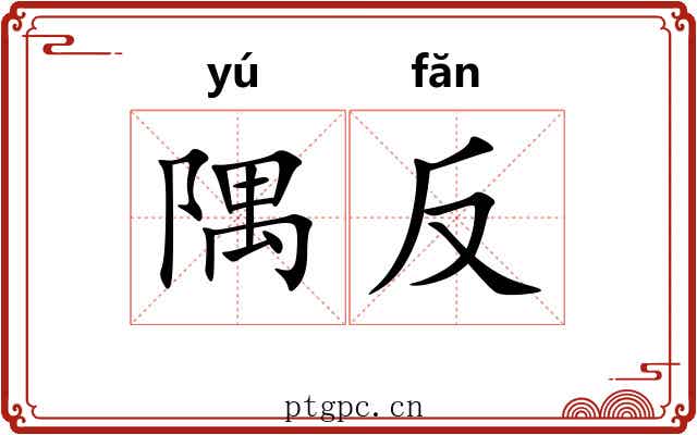 隅反