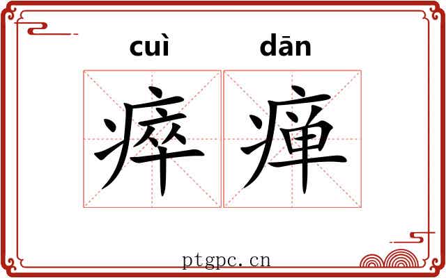 瘁瘅