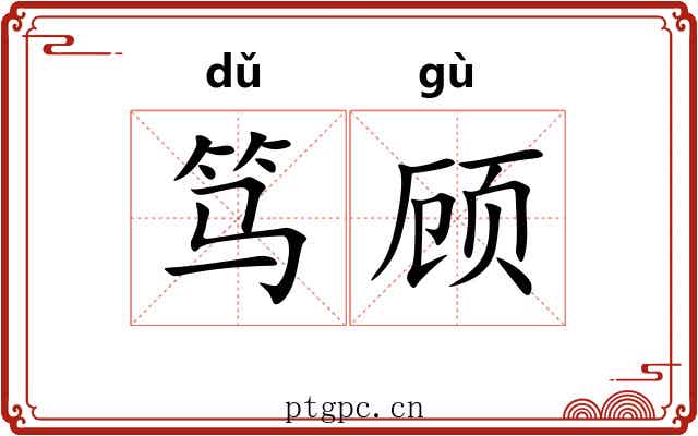 笃顾