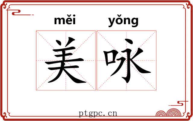 美咏