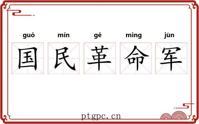 国民革命军 国民革命军