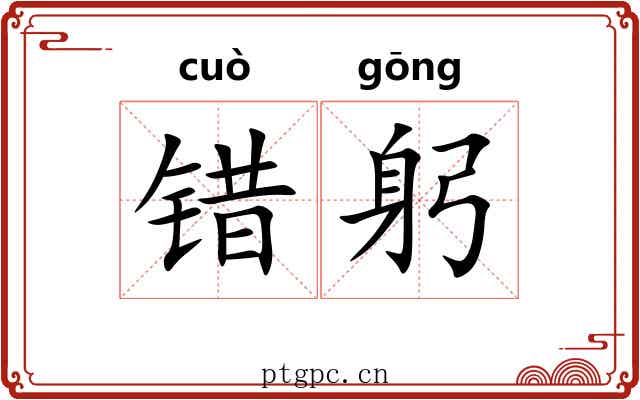 错躬