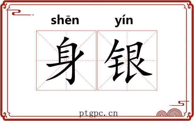 身银