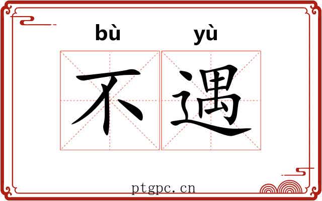 不遇