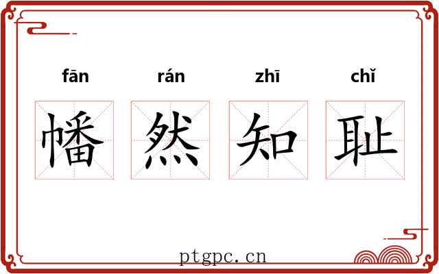 幡然知耻