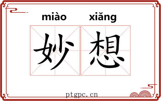 妙想